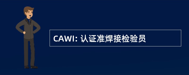 CAWI: 认证准焊接检验员