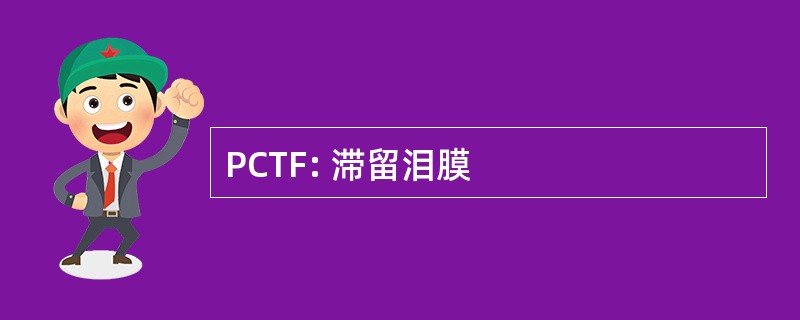 PCTF: 滞留泪膜