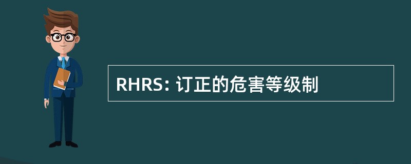 RHRS: 订正的危害等级制