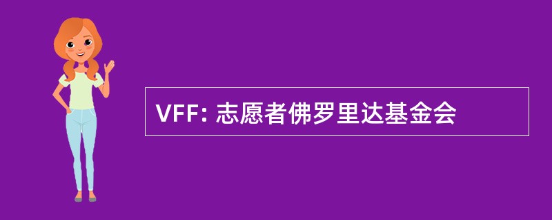 VFF: 志愿者佛罗里达基金会