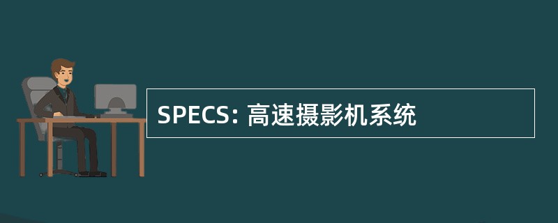 SPECS: 高速摄影机系统