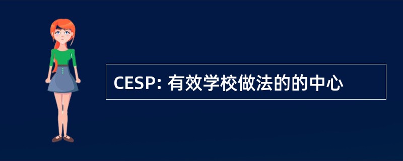 CESP: 有效学校做法的的中心