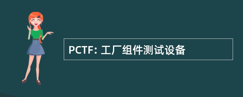 PCTF: 工厂组件测试设备