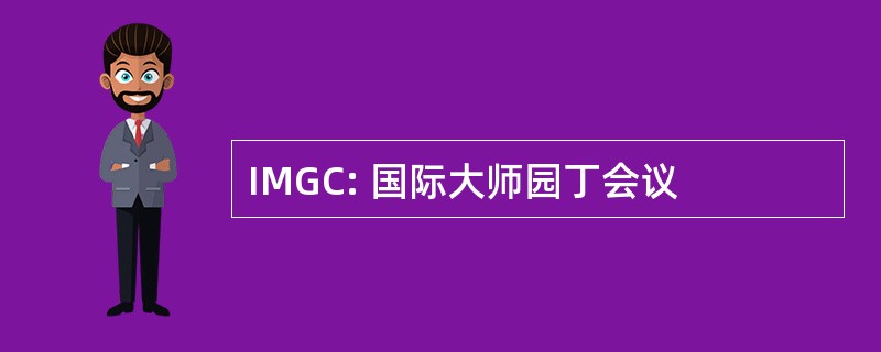 IMGC: 国际大师园丁会议