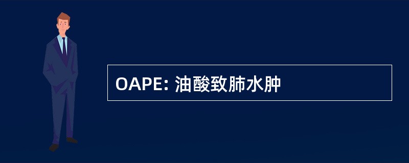 OAPE: 油酸致肺水肿