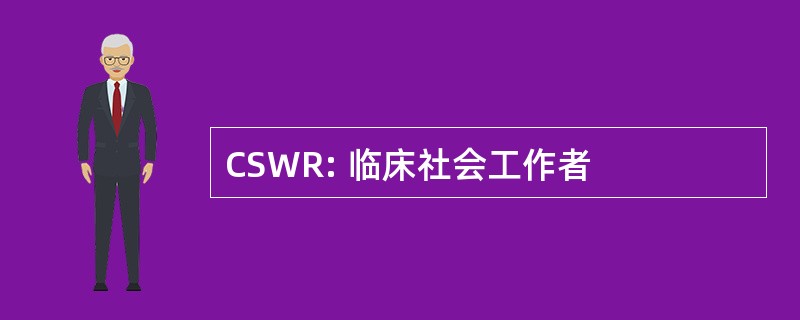 CSWR: 临床社会工作者