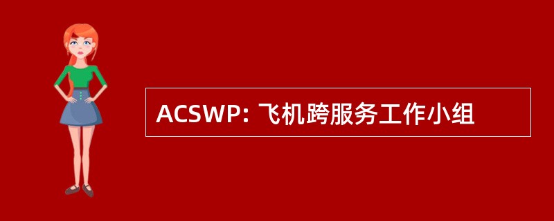 ACSWP: 飞机跨服务工作小组