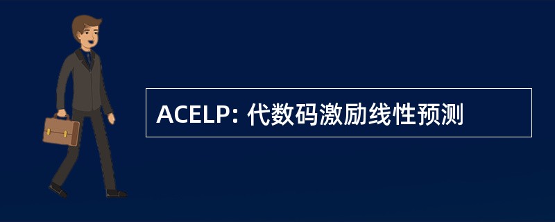 ACELP: 代数码激励线性预测