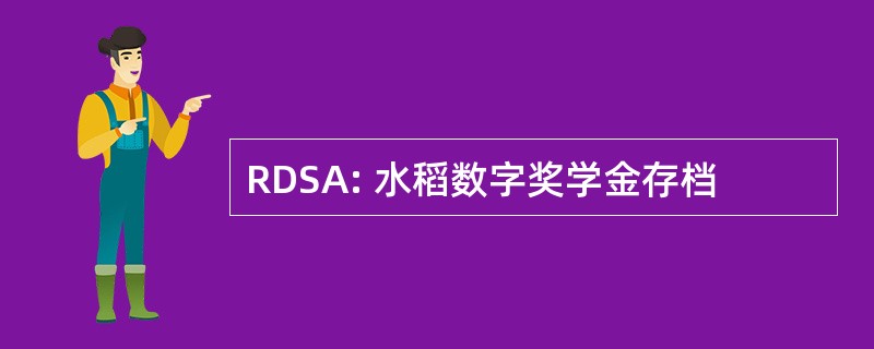 RDSA: 水稻数字奖学金存档