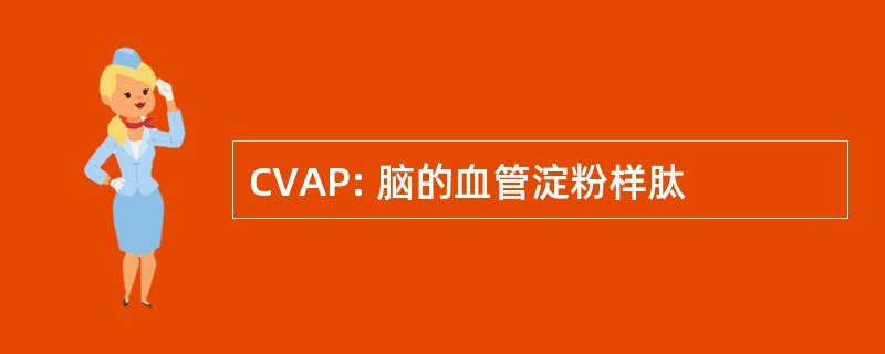 CVAP: 脑的血管淀粉样肽