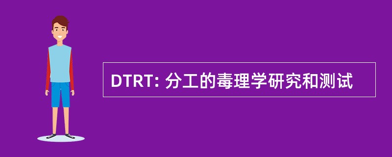 DTRT: 分工的毒理学研究和测试