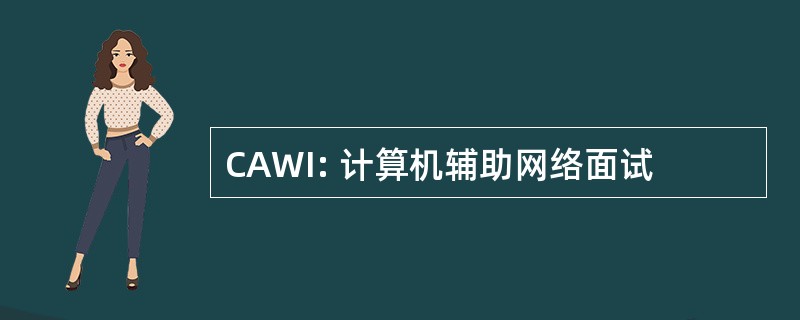 CAWI: 计算机辅助网络面试