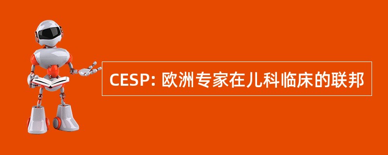 CESP: 欧洲专家在儿科临床的联邦