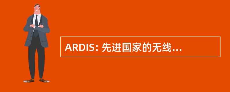 ARDIS: 先进国家的无线电数据通信服务