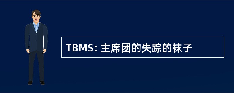 TBMS: 主席团的失踪的袜子