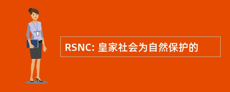 RSNC: 皇家社会为自然保护的