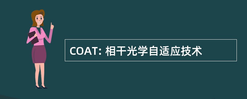 COAT: 相干光学自适应技术