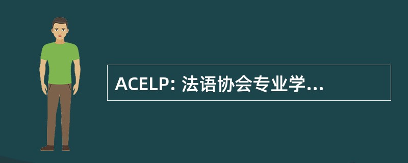 ACELP: 法语协会专业学院德语言 Privées