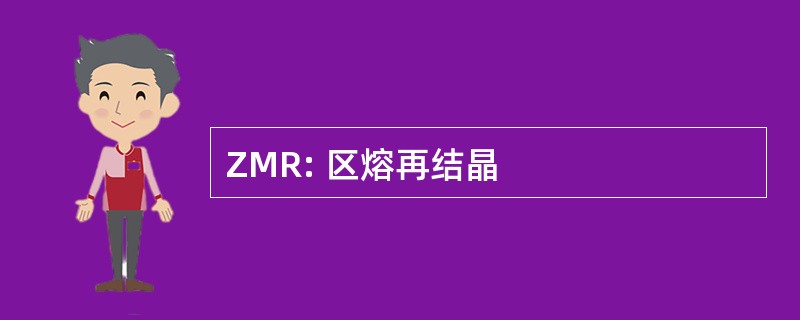 ZMR: 区熔再结晶