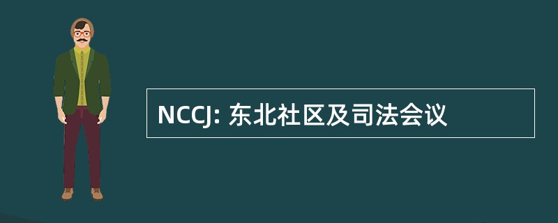 NCCJ: 东北社区及司法会议