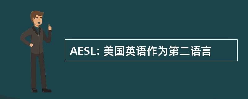 AESL: 美国英语作为第二语言