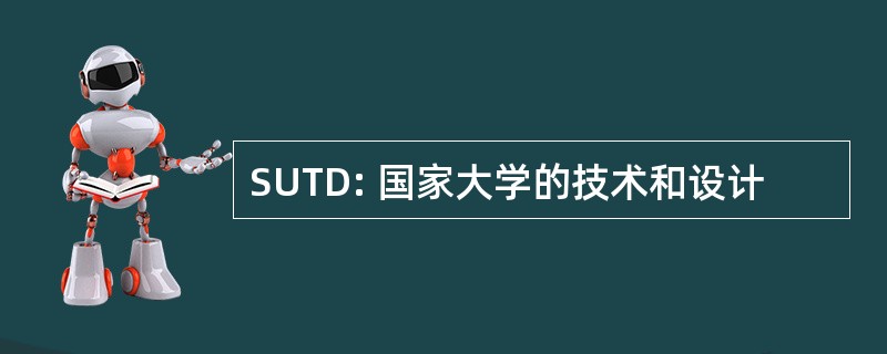 SUTD: 国家大学的技术和设计