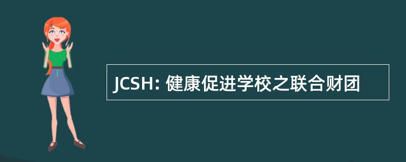 JCSH: 健康促进学校之联合财团