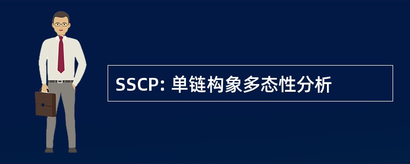 SSCP: 单链构象多态性分析