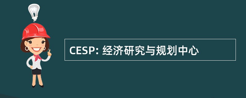 CESP: 经济研究与规划中心