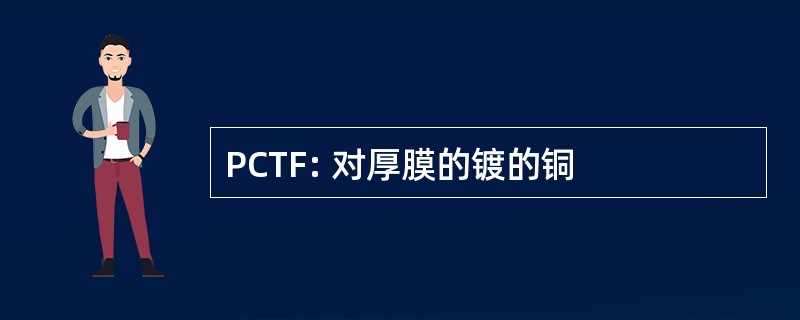 PCTF: 对厚膜的镀的铜