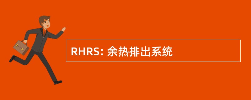 RHRS: 余热排出系统