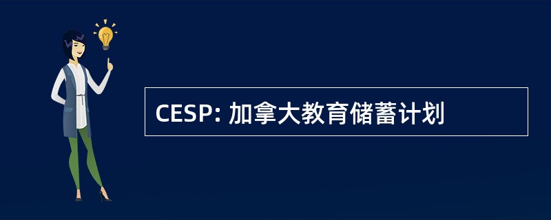 CESP: 加拿大教育储蓄计划