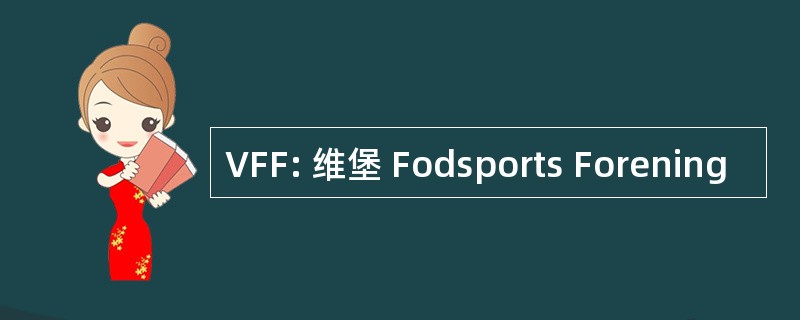 VFF: 维堡 Fodsports Forening