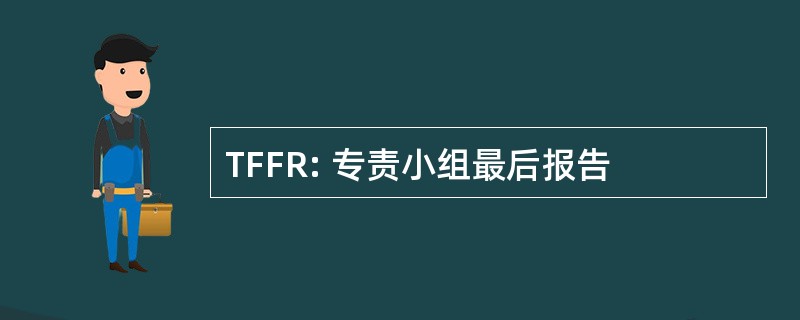 TFFR: 专责小组最后报告