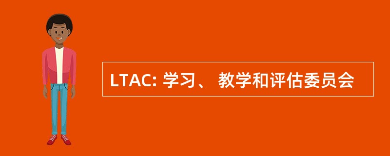 LTAC: 学习、 教学和评估委员会