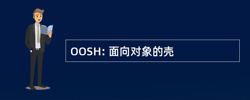 OOSH: 面向对象的壳