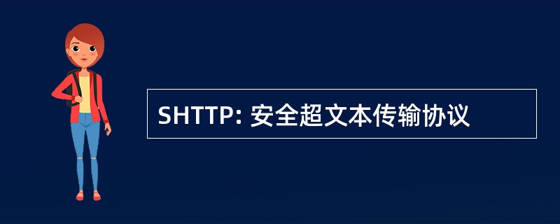 SHTTP: 安全超文本传输协议