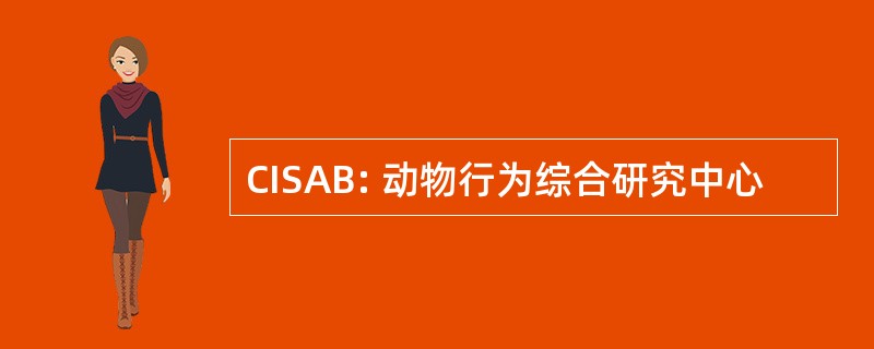 CISAB: 动物行为综合研究中心