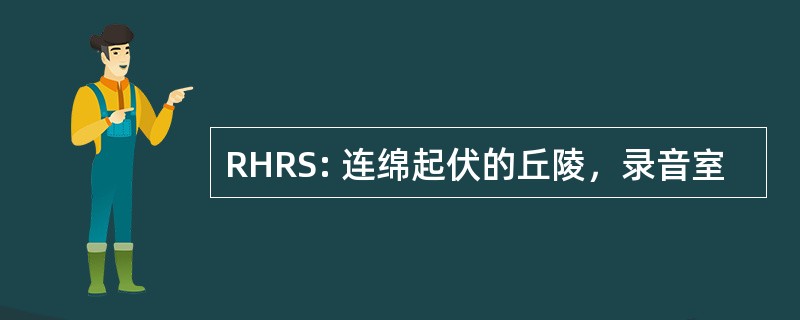 RHRS: 连绵起伏的丘陵，录音室