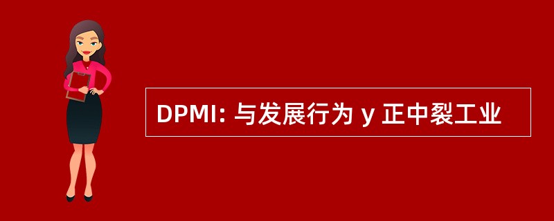 DPMI: 与发展行为 y 正中裂工业