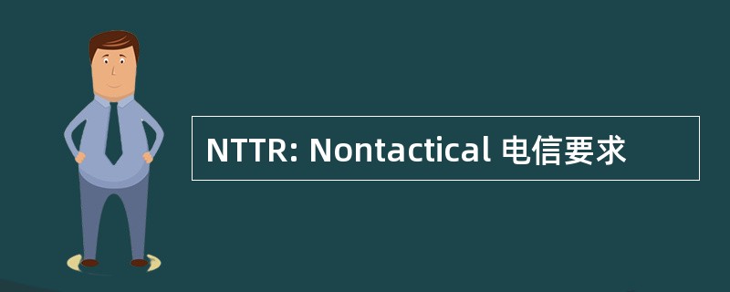 NTTR: Nontactical 电信要求