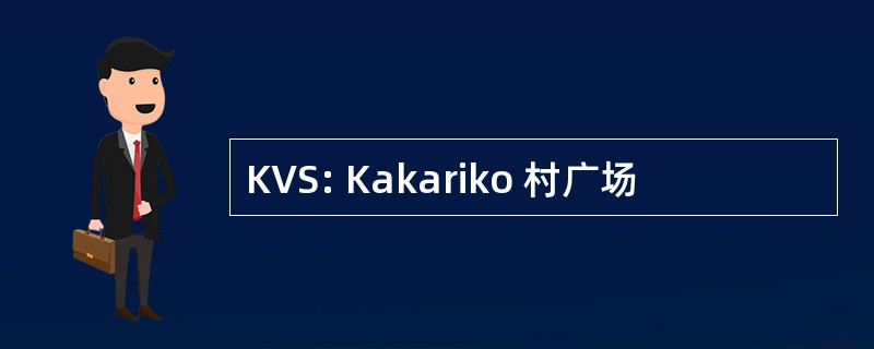 KVS: Kakariko 村广场