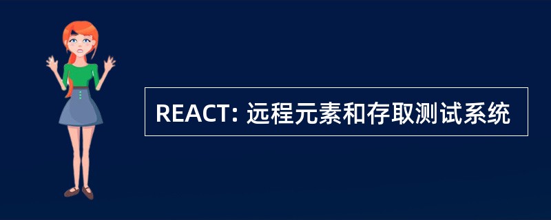 REACT: 远程元素和存取测试系统