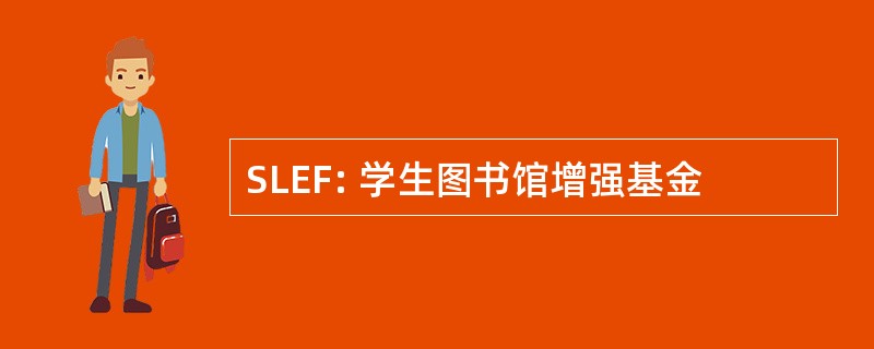 SLEF: 学生图书馆增强基金