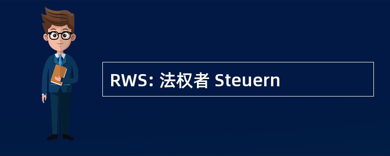 RWS: 法权者 Steuern