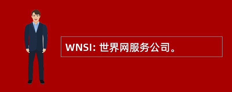 WNSI: 世界网服务公司。