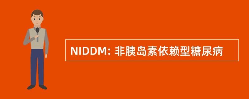 NIDDM: 非胰岛素依赖型糖尿病