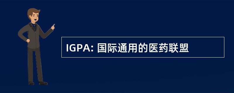 IGPA: 国际通用的医药联盟