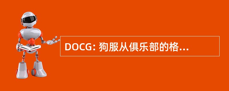 DOCG: 狗服从俱乐部的格林维尔股份有限公司