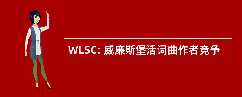 WLSC: 威廉斯堡活词曲作者竞争